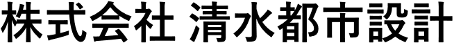 株式会社清水都市設計
